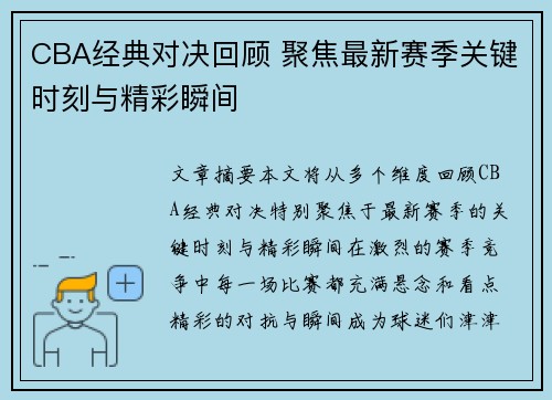 CBA经典对决回顾 聚焦最新赛季关键时刻与精彩瞬间