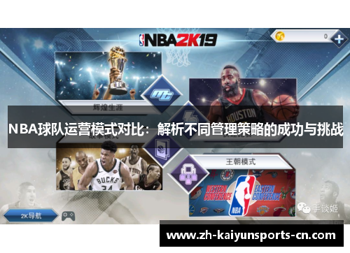 NBA球队运营模式对比：解析不同管理策略的成功与挑战