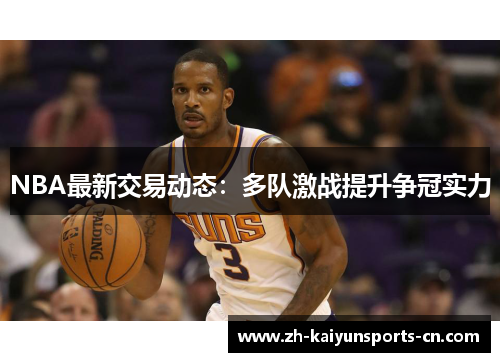 NBA最新交易动态：多队激战提升争冠实力