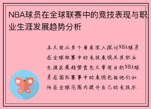 NBA球员在全球联赛中的竞技表现与职业生涯发展趋势分析