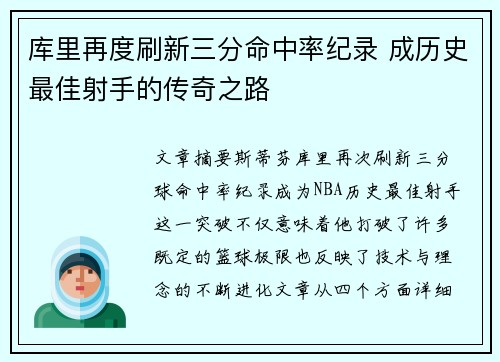 库里再度刷新三分命中率纪录 成历史最佳射手的传奇之路