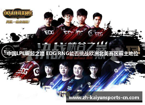 中国LPL崛起之路 EDG RNG能否挑战欧洲北美赛区霸主地位