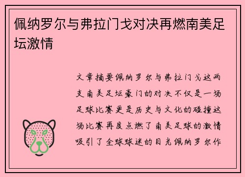 佩纳罗尔与弗拉门戈对决再燃南美足坛激情