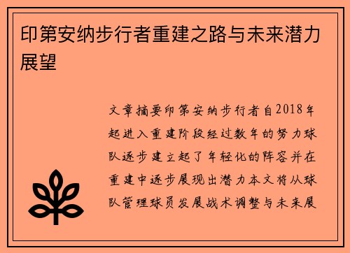 印第安纳步行者重建之路与未来潜力展望