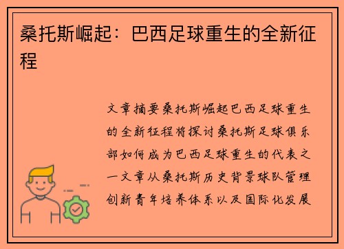 桑托斯崛起：巴西足球重生的全新征程