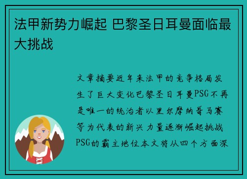 法甲新势力崛起 巴黎圣日耳曼面临最大挑战