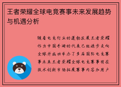 王者荣耀全球电竞赛事未来发展趋势与机遇分析