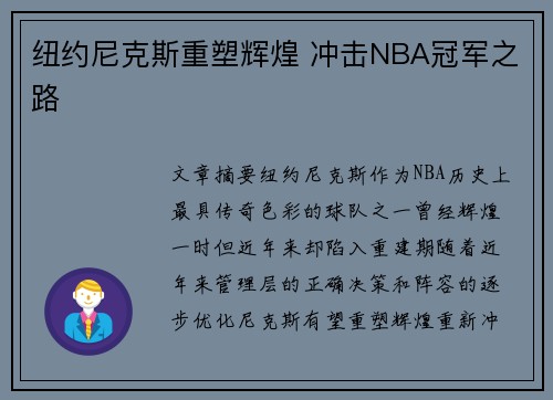 纽约尼克斯重塑辉煌 冲击NBA冠军之路