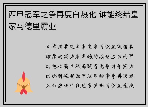 西甲冠军之争再度白热化 谁能终结皇家马德里霸业