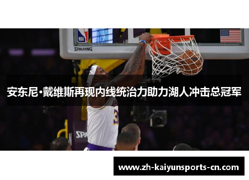 安东尼·戴维斯再现内线统治力助力湖人冲击总冠军