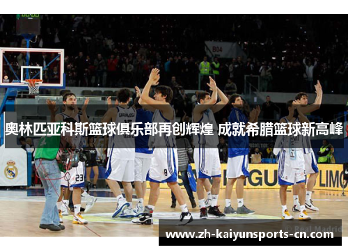 奥林匹亚科斯篮球俱乐部再创辉煌 成就希腊篮球新高峰