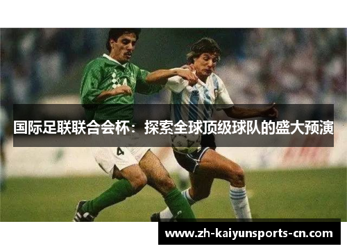 国际足联联合会杯：探索全球顶级球队的盛大预演