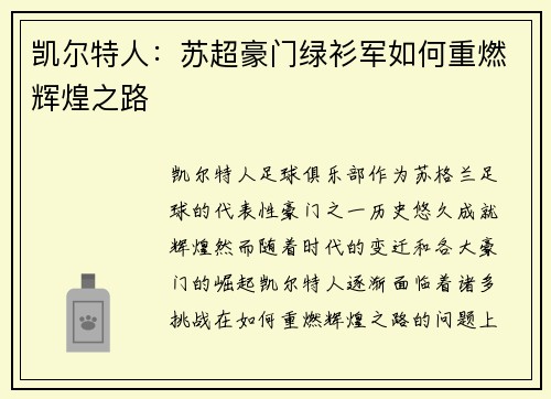 凯尔特人：苏超豪门绿衫军如何重燃辉煌之路
