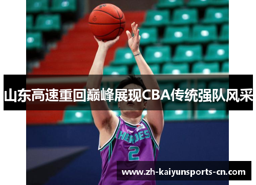 山东高速重回巅峰展现CBA传统强队风采