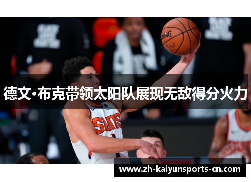 德文·布克带领太阳队展现无敌得分火力