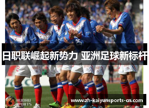日职联崛起新势力 亚洲足球新标杆