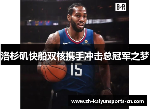 洛杉矶快船双核携手冲击总冠军之梦