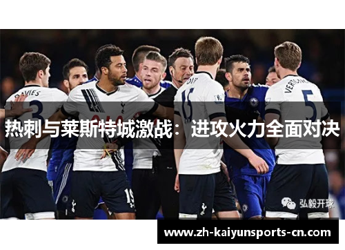 热刺与莱斯特城激战：进攻火力全面对决