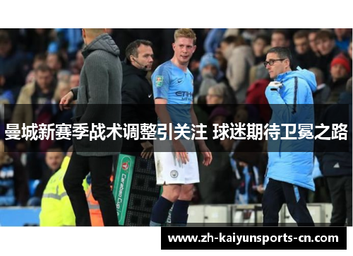 曼城新赛季战术调整引关注 球迷期待卫冕之路