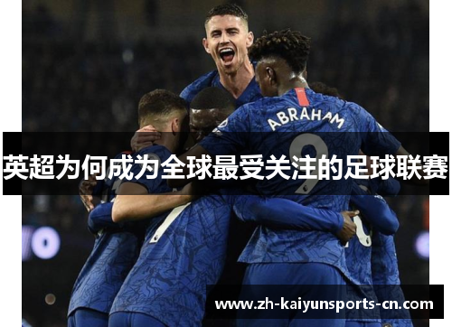 英超为何成为全球最受关注的足球联赛