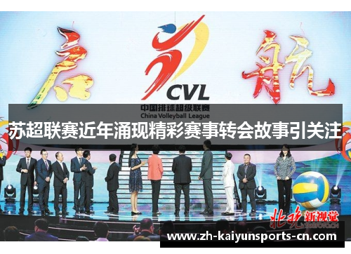 苏超联赛近年涌现精彩赛事转会故事引关注