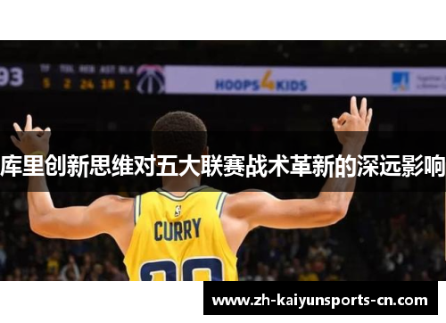 库里创新思维对五大联赛战术革新的深远影响