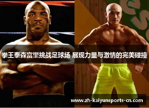 拳王泰森富里挑战足球场 展现力量与激情的完美碰撞