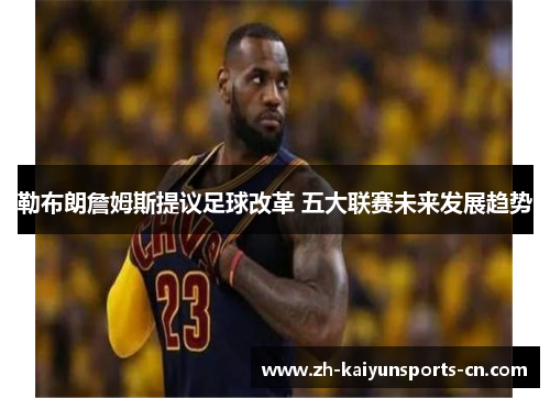 勒布朗詹姆斯提议足球改革 五大联赛未来发展趋势
