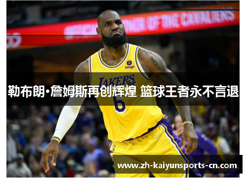 勒布朗·詹姆斯再创辉煌 篮球王者永不言退