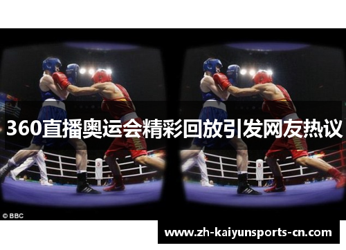 360直播奥运会精彩回放引发网友热议