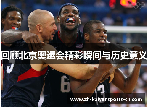 回顾北京奥运会精彩瞬间与历史意义