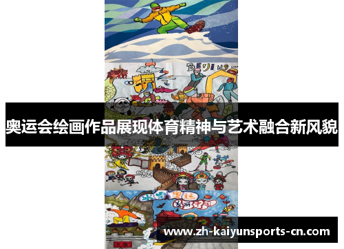 奥运会绘画作品展现体育精神与艺术融合新风貌