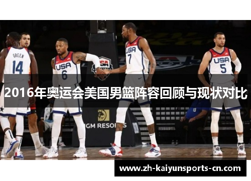 2016年奥运会美国男篮阵容回顾与现状对比