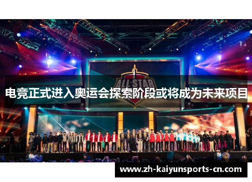 电竞正式进入奥运会探索阶段或将成为未来项目