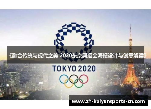 《融合传统与现代之美 2020东京奥运会海报设计与创意解读》